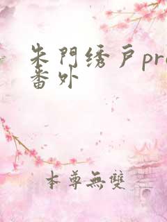 朱门绣户pro番外
