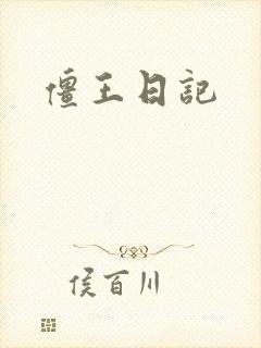 僵王日记