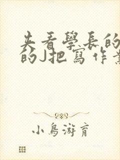 夹看学长的巨大的J把写作业小说