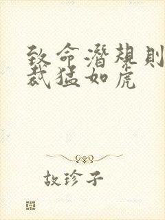 致命潜规则 总裁猛如虎