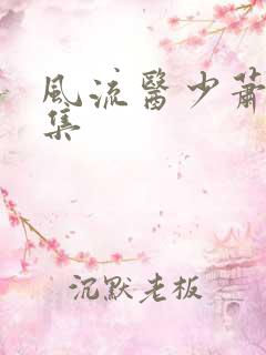 风流医少萧轩全集