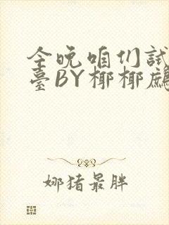 今晚咱们试试阳台BY椰椰鹧鸪哨