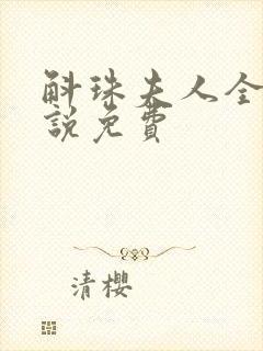 斛珠夫人全本小说免费