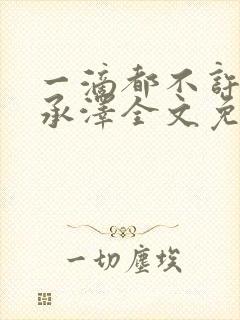 一滴都不许漏魏承泽全文免费阅读