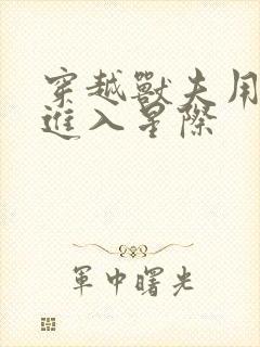 穿越兽夫用兽形进入星际