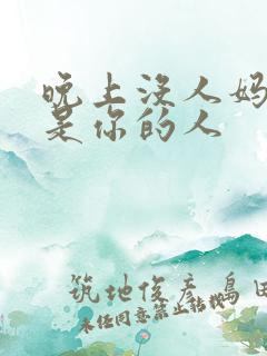 晚上没人妈妈就是你的人