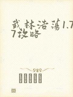 武林浩荡1.77攻略
