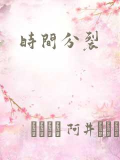 时间分裂
