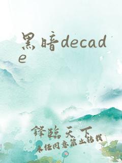 黑暗decade