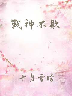 战神不败
