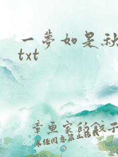 一梦如是秋水长txt