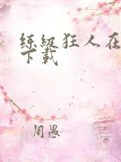 练级狂人在异界下载