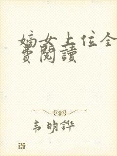 嫡女上位全文免费阅读