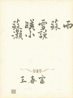 苏映雪苏雨柔苏灏小说