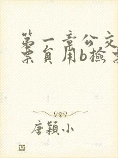 第一章公交车售票员用b检票