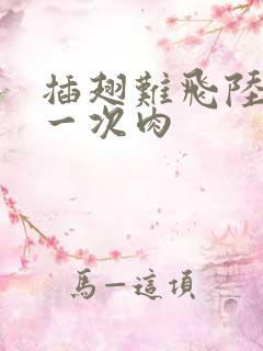 插翅难飞陆进第一次肉