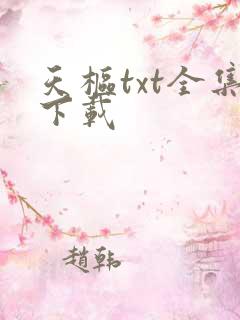 天枢txt全集下载