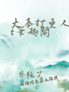 大奉打更人txt笔趣阁