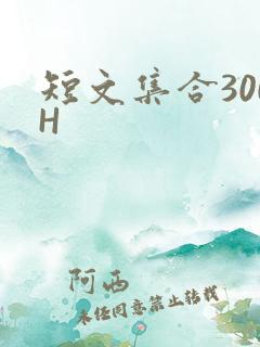 短文集合300H