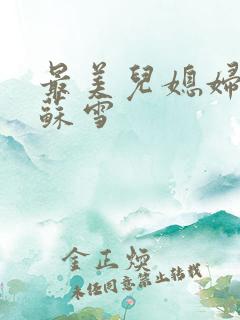 最美儿媳妇说说苏雪