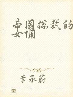 帝国总裁的冲喜女佣