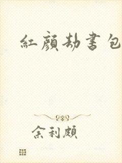 红颜劫书包网