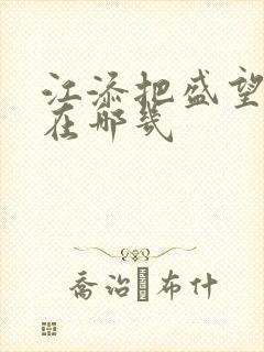 江添把盛望顶哭在哪几