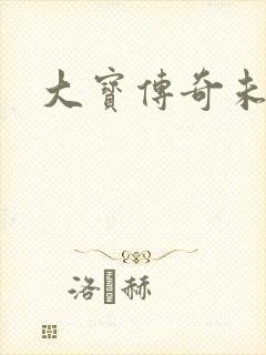 大宝传奇未删节