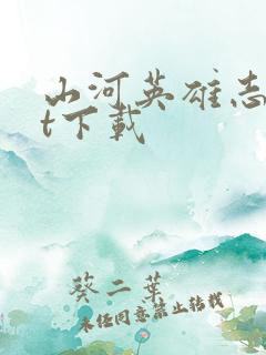 山河英雄志txt下载