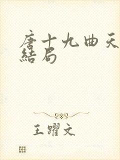 唐十九曲天歌大结局