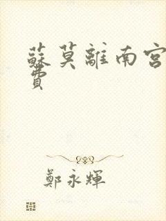 苏莫离南宫瑾免费