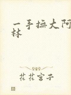 一手抚大阿司匹林