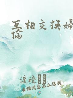 互相交换妇乱子伦