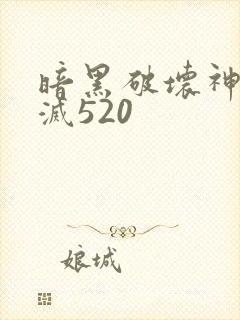 暗黑破坏神之毁灭520