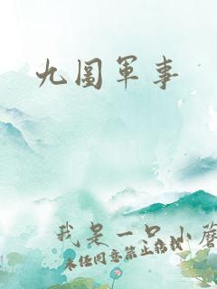 九图军事