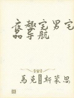 夜趣宅男宅女精品导航