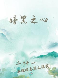 暗黑之心