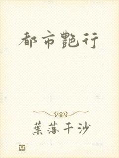 都市艳行