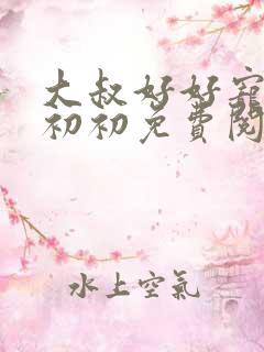 大叔好好宠我云初初免费阅读