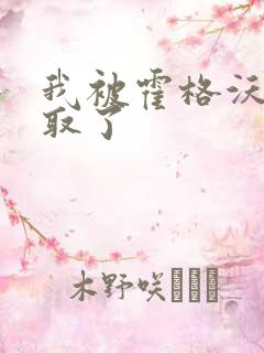 我被霍格沃茨录取了