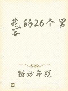 我的26个男房客