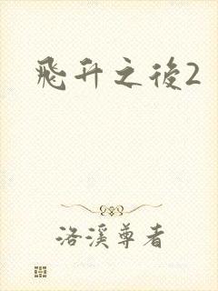飞升之后2