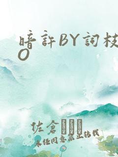 暗许BY词枝PO