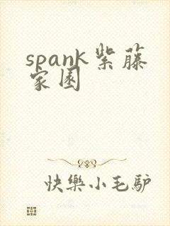 spank紫藤家园