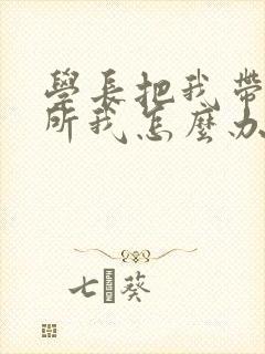 学长把我带到厕所我怎么办