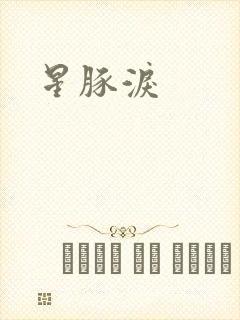 星豚泪