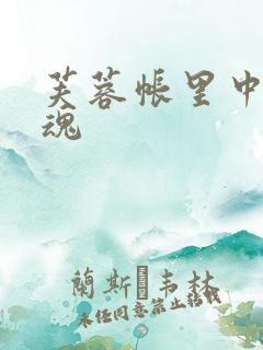 芙蓉帐里中再销魂