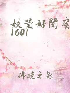 姣莹好闺蜜WS1601
