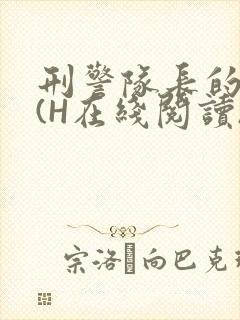 刑警队长的沦陷(H在线阅读)