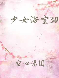 少女浴室30天